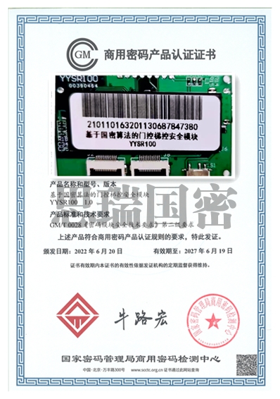 国密认证证书YYSR-100 V1.0