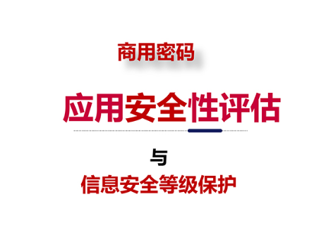 科普贴“密评与等保的关系”