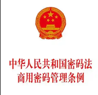 李强签署国务院令 公布修订后的《商用密码管理条例》