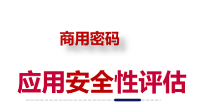 事以密成--密评后的密改怎么做？